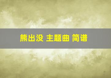 熊出没 主题曲 简谱